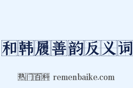 和韩履善韵反义词是什么意思的图片